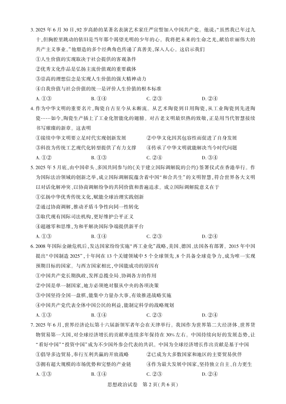 圆创教育·湖北省高中名校联盟2026届高三第一次联合测评（全科）_高三政治-2026届第一次测评.pdf_第2页