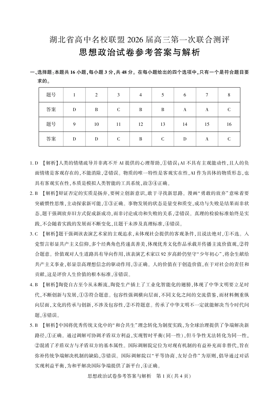 圆创教育·湖北省高中名校联盟2026届高三第一次联合测评（全科）_高三政治-2026届第一次测评-答案.pdf_第1页