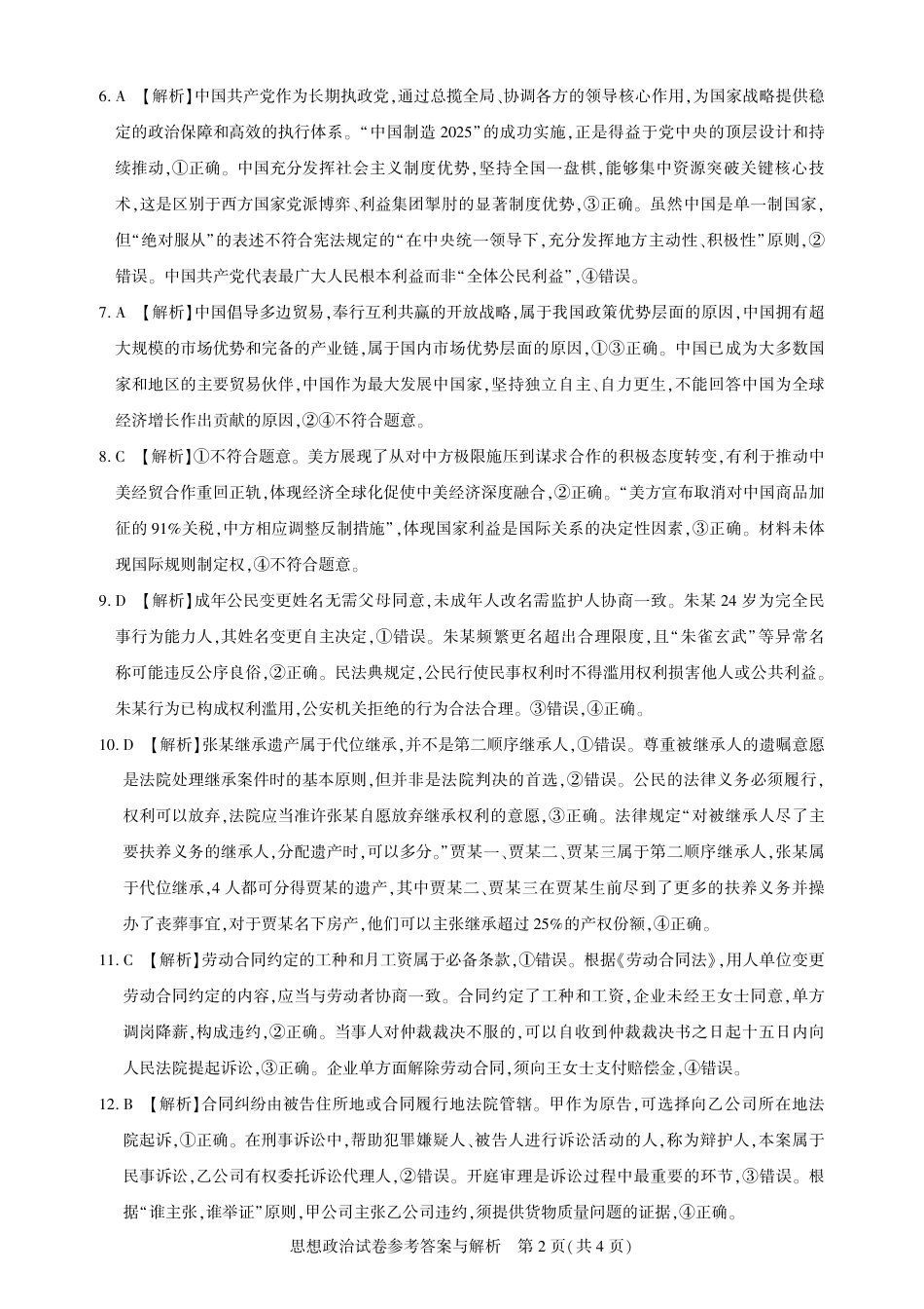 圆创教育·湖北省高中名校联盟2026届高三第一次联合测评（全科）_高三政治-2026届第一次测评-答案.pdf_第2页