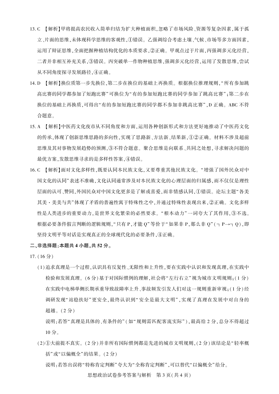 圆创教育·湖北省高中名校联盟2026届高三第一次联合测评（全科）_高三政治-2026届第一次测评-答案.pdf_第3页