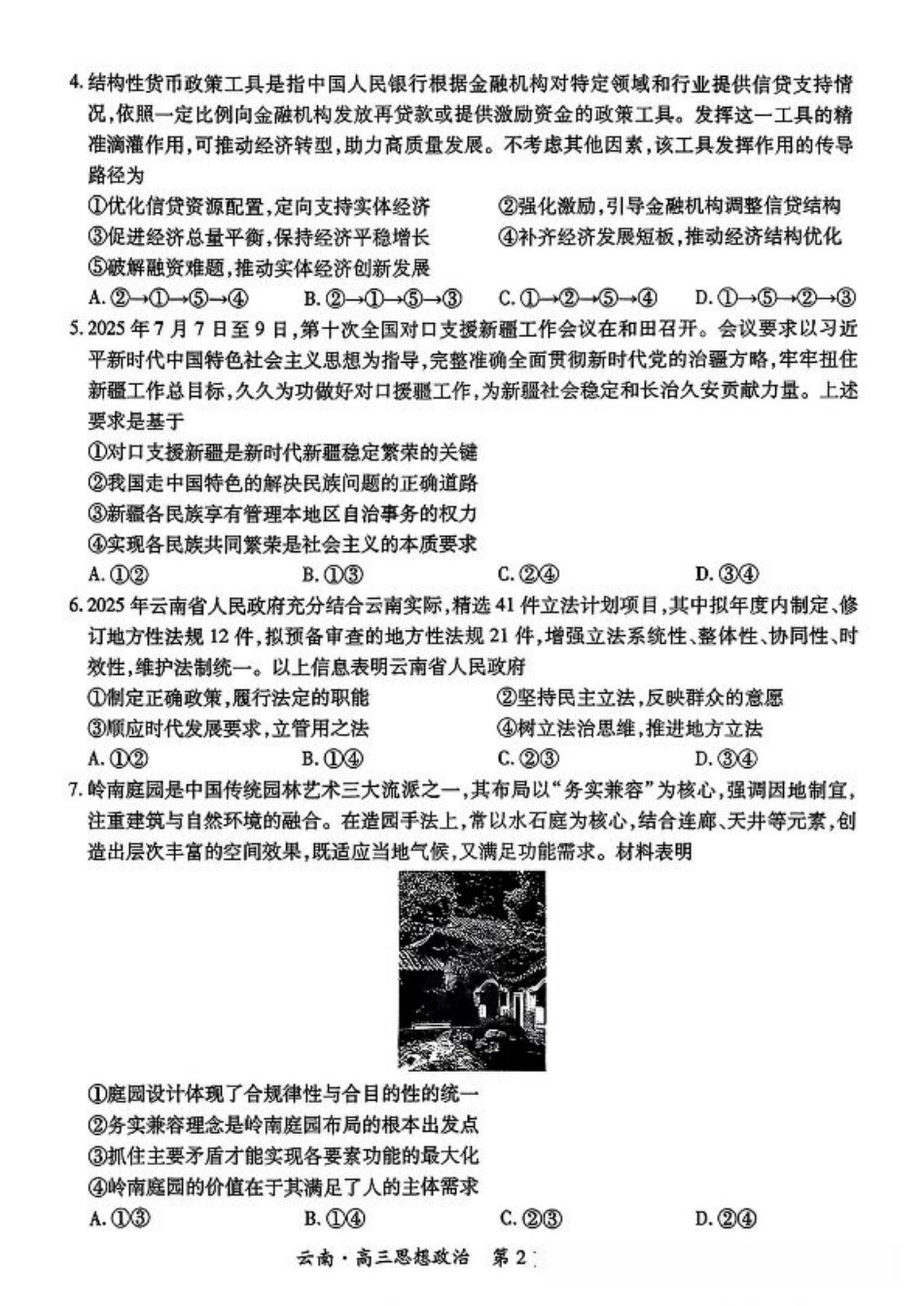 云南民族大学附属高级中学2026届高三联考卷（二）政治.pdf_第2页