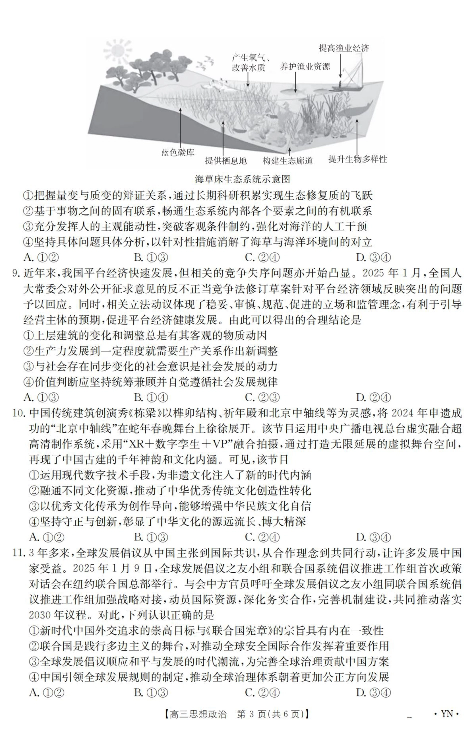 云南省2025届高三下学期3月百万大联考 政治.pdf_第3页