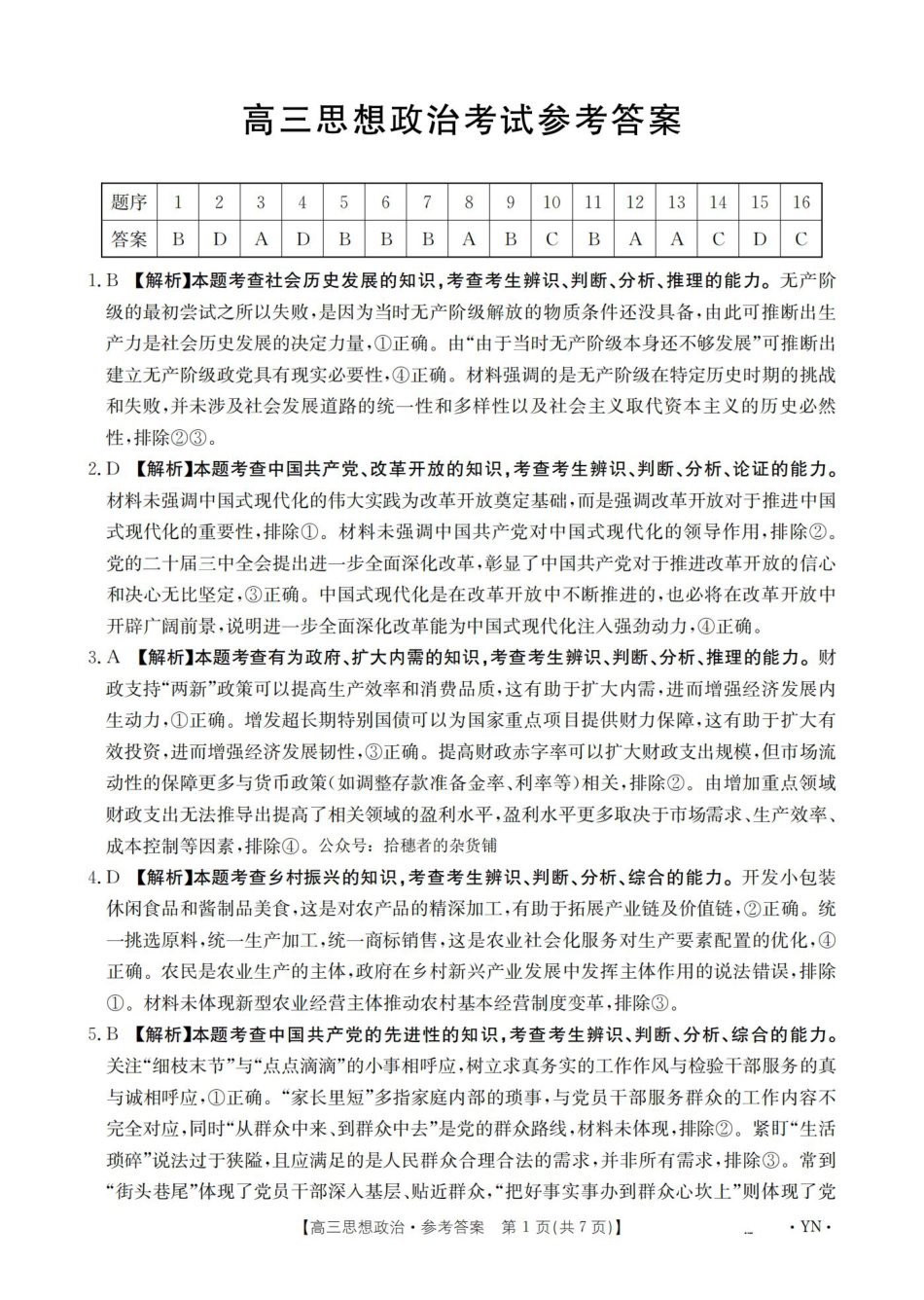 云南省2025届高三下学期3月百万大联考 政治答案.pdf_第1页