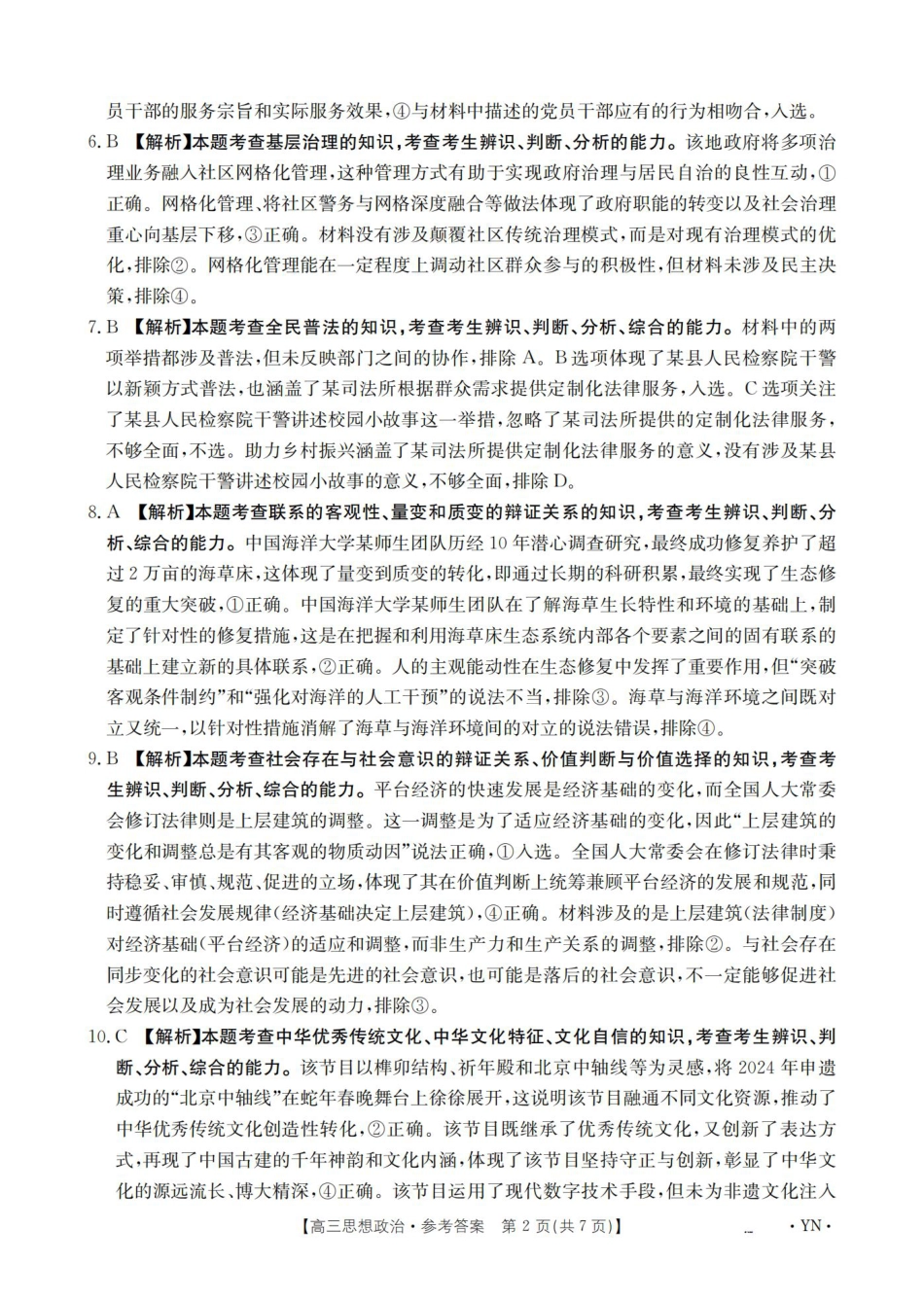 云南省2025届高三下学期3月百万大联考 政治答案.pdf_第2页