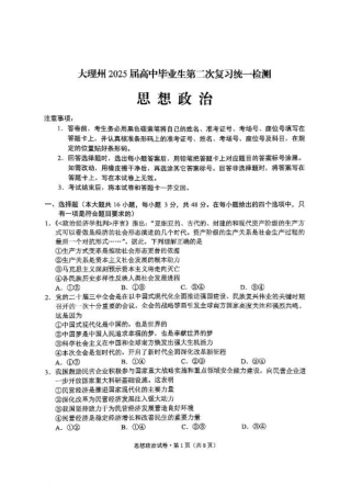 云南省大理州2025届高中毕业生第二次复习统一检测政治.pdf