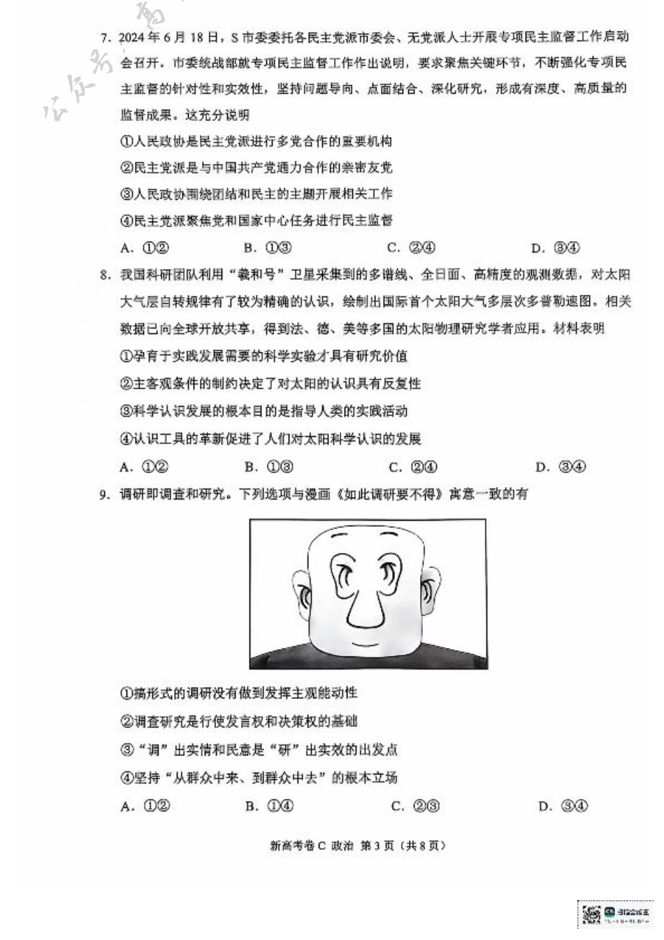 云南省德宏傣族景颇族自治州民族第一中学等校2024-2025学年高三上学期10月月考政治试题.pdf_第3页