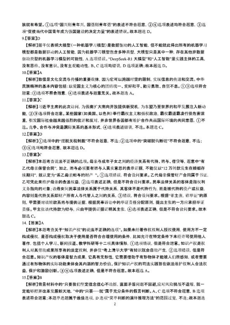云南省昆明市第一中学2026届高三年级第二次联考政治答案.pdf_第2页