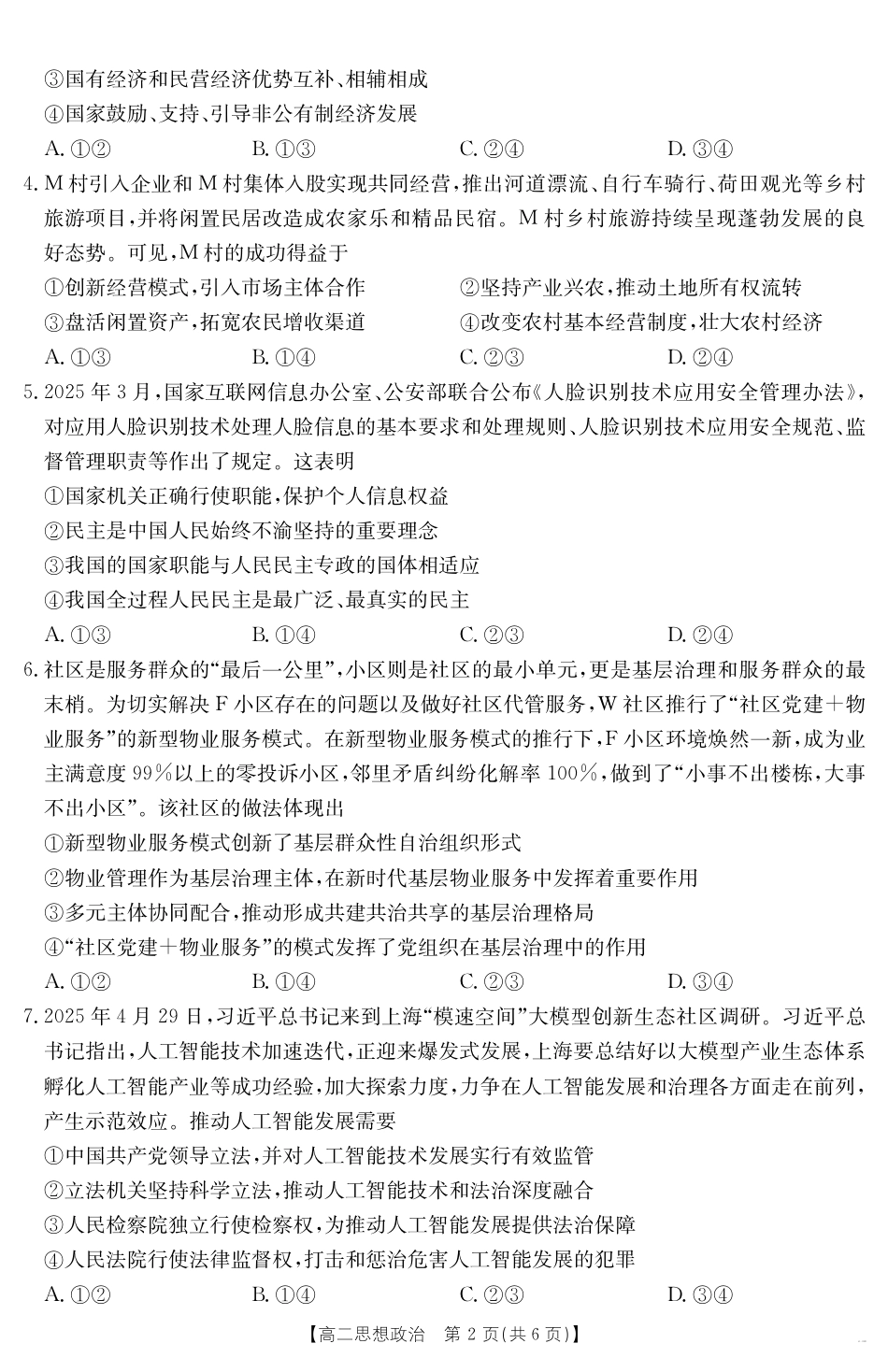 云南省曲靖市2024-2025届高二下学期阶段性诊断考试 思想政治.pdf_第2页