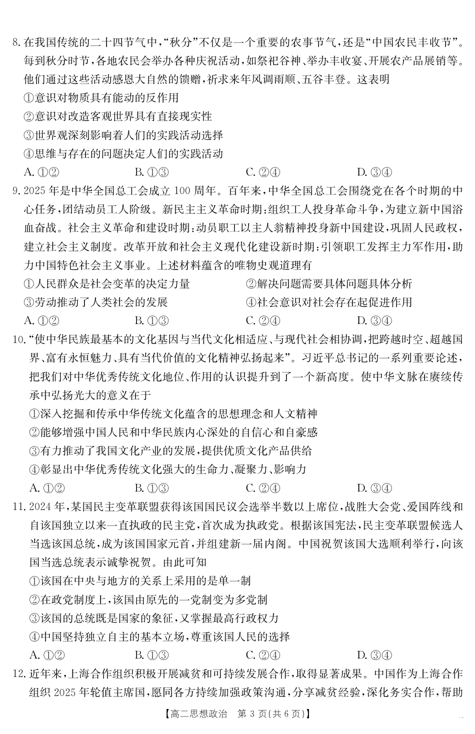 云南省曲靖市2024-2025届高二下学期阶段性诊断考试 思想政治.pdf_第3页