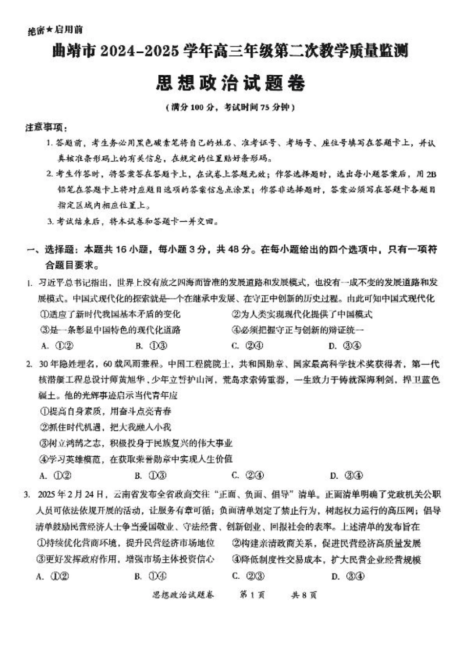 云南省曲靖市2024-2025学年高三年级第二次教学质量监测政治.pdf_第1页