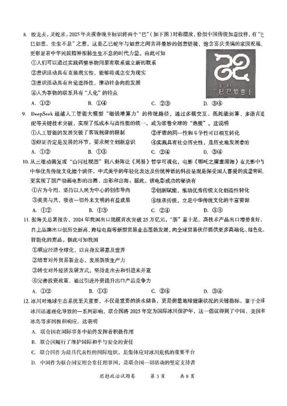 云南省曲靖市2024-2025学年高三年级第二次教学质量监测政治.pdf_第3页