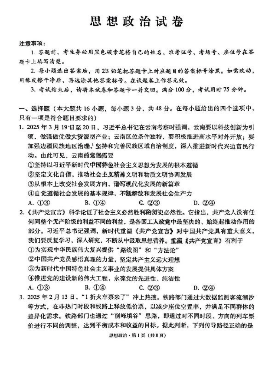 云师大附中 2026 届高三高考适应性月考（一）-政治试卷（含答案）.pdf_第1页