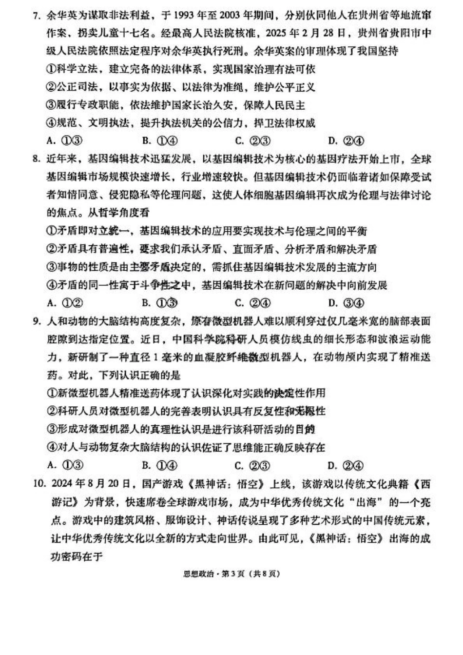 云师大附中 2026 届高三高考适应性月考（一）-政治试卷（含答案）.pdf_第3页