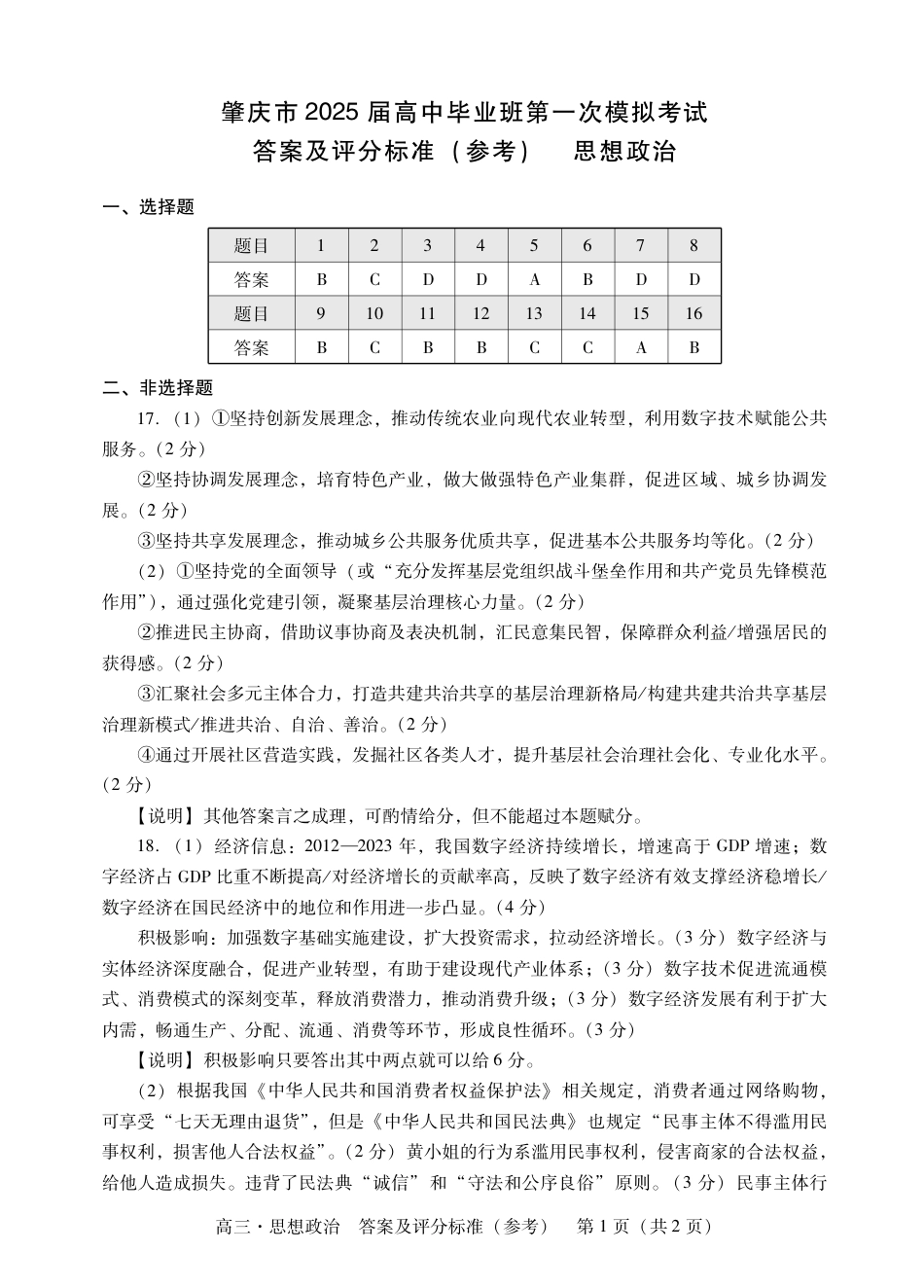 肇庆2025届高三一模·政治答案 .pdf_第1页