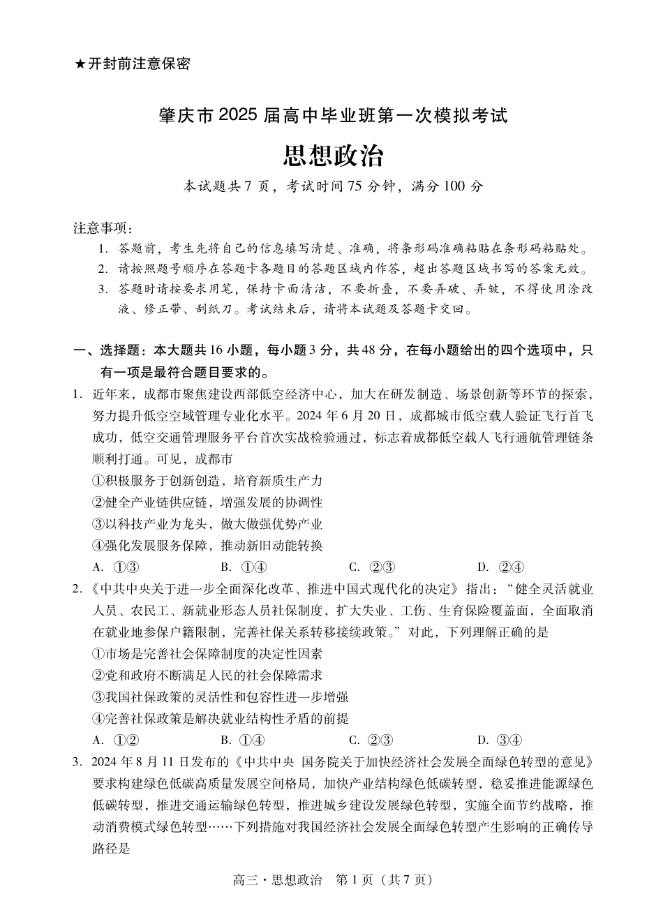肇庆2025届高三一模·政治试卷 .pdf_第1页