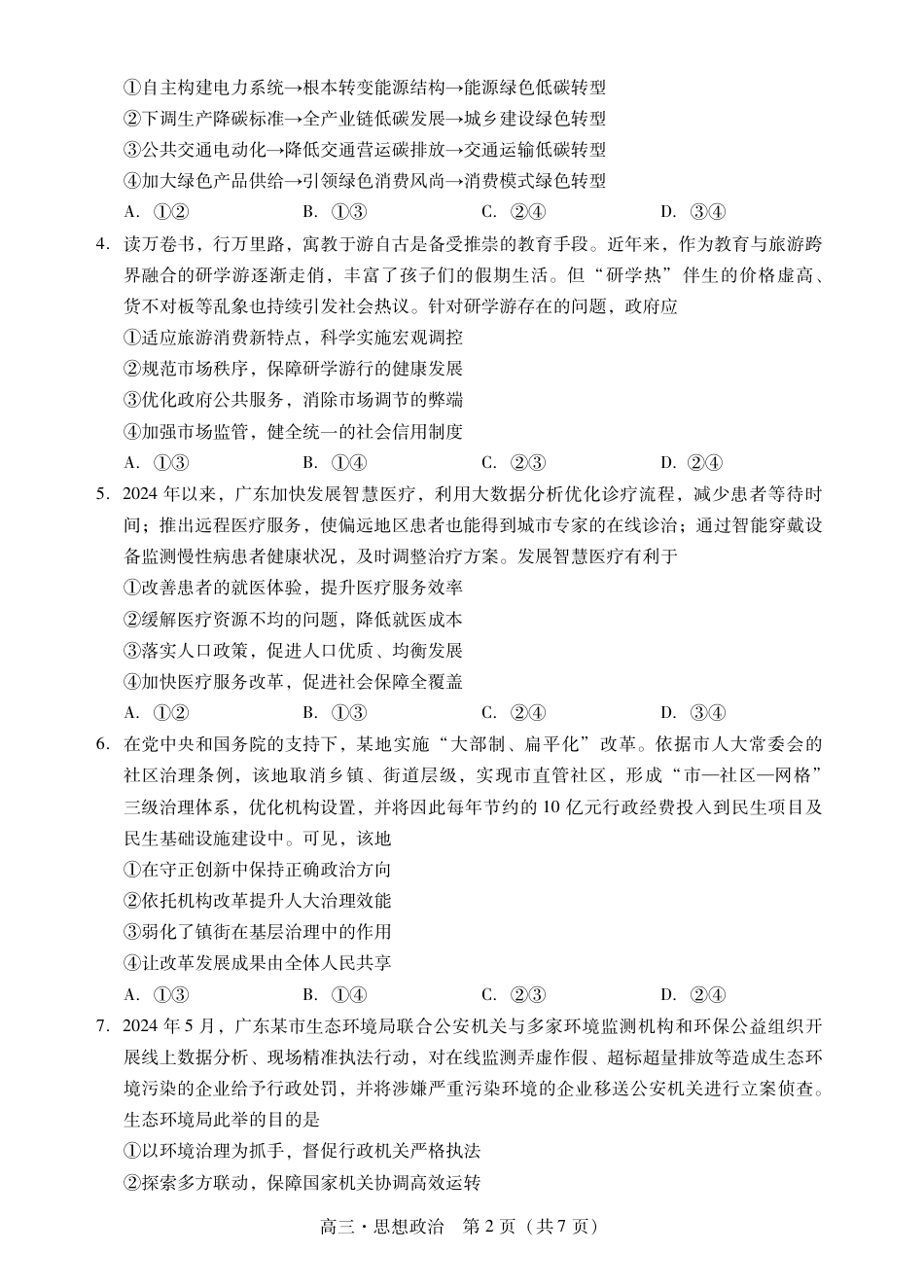 肇庆2025届高三一模·政治试卷 .pdf_第2页
