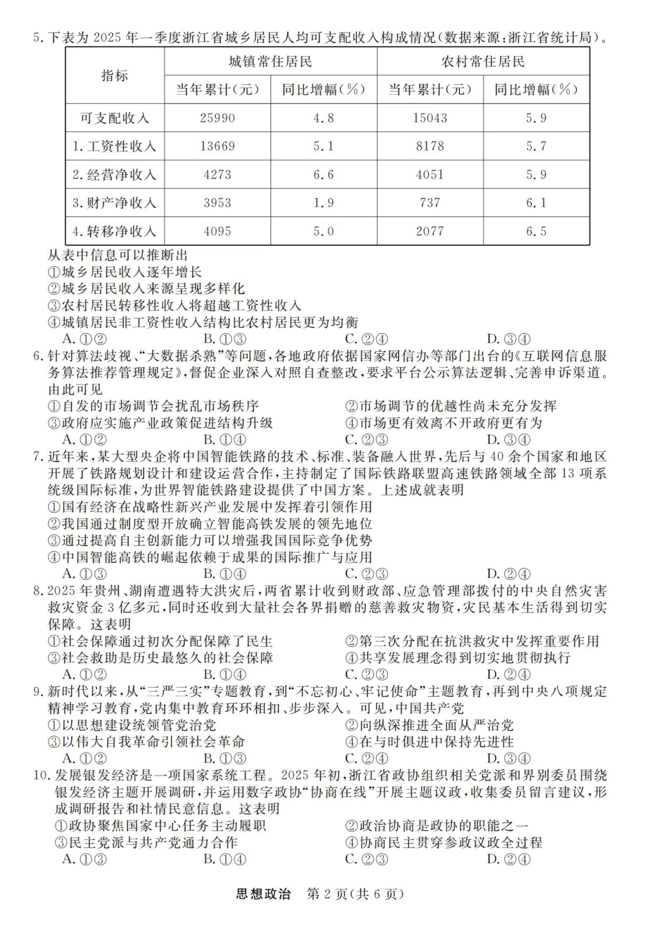 浙江强基联盟2025年8月高三联考政治.pdf_第2页