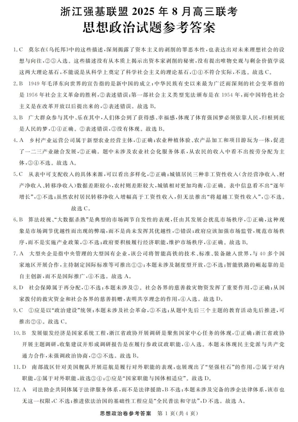 浙江强基联盟2025年8月高三联考政治答案.pdf_第1页