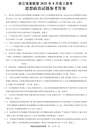 浙江强基联盟2025年8月高三联考政治答案.pdf