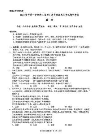浙江省9+1高中联盟2025届高三上学期11月期中考试（全科）_政治+答案.pdf