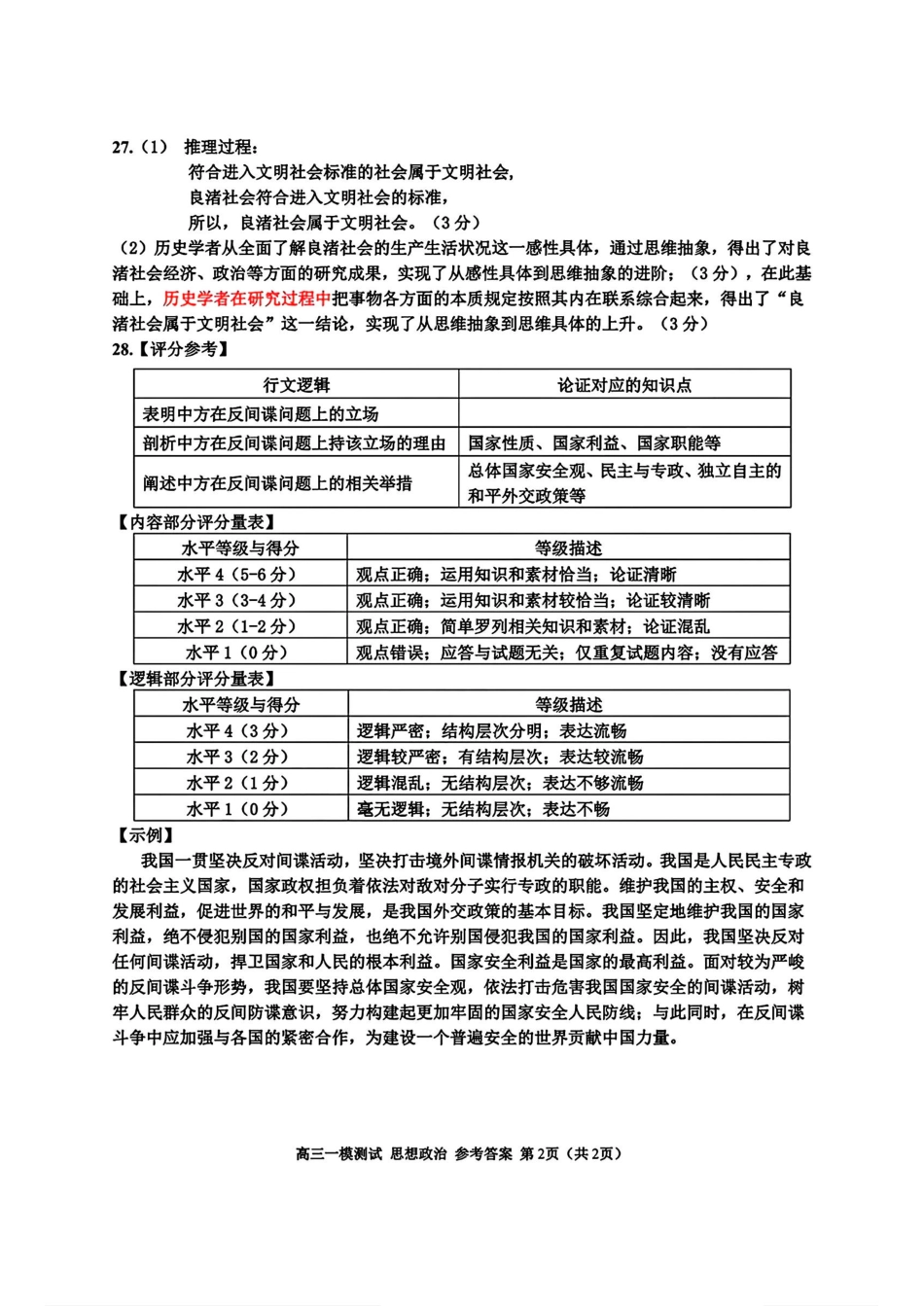 浙江省2025届高三嘉兴一模政治_政治答案.pdf_第2页
