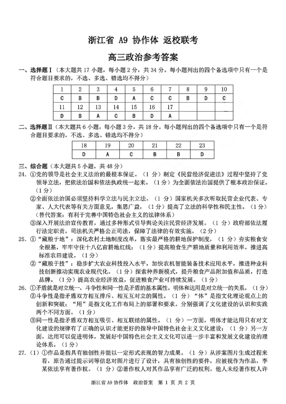 浙江省A9协作体暑假返校联考_政治答案｜26届A9协作体返校考.pdf_第1页