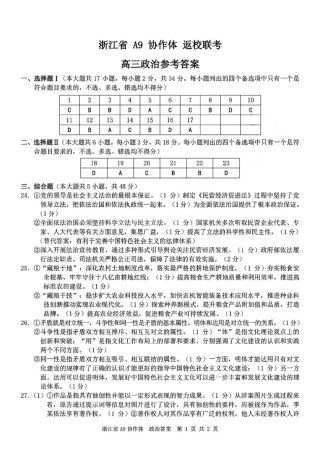 浙江省A9协作体暑假返校联考_政治答案｜26届A9协作体返校考.pdf