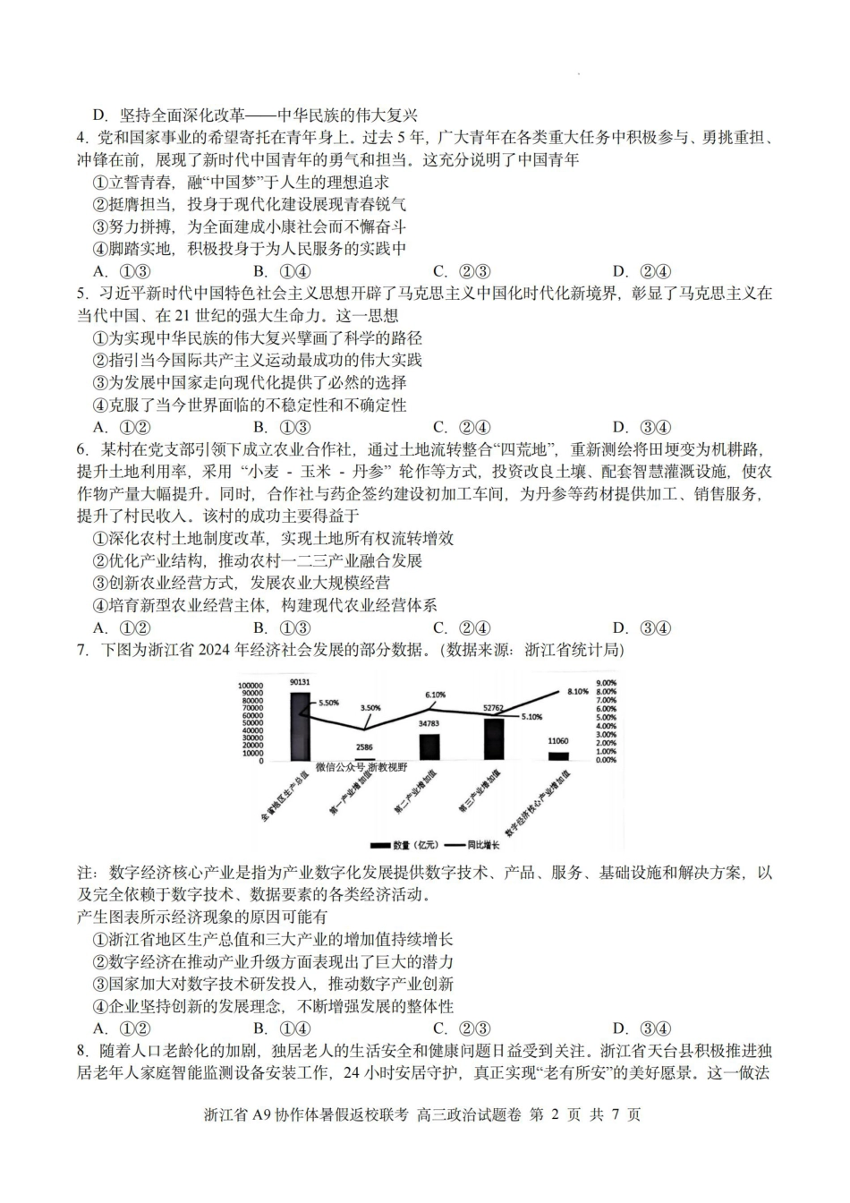 浙江省A9协作体暑假返校联考政治.pdf_第2页