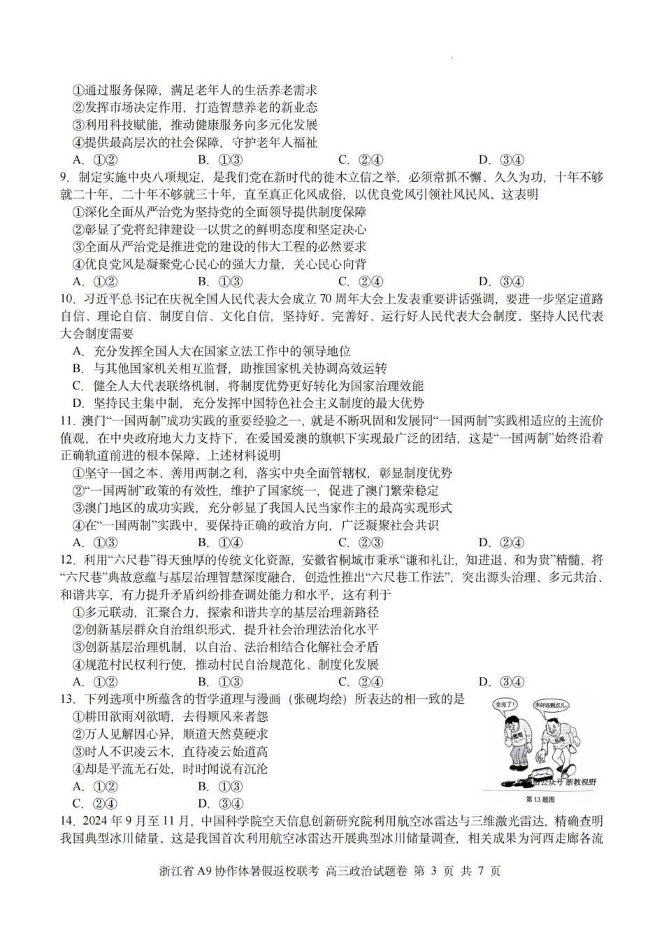 浙江省A9协作体暑假返校联考政治.pdf_第3页