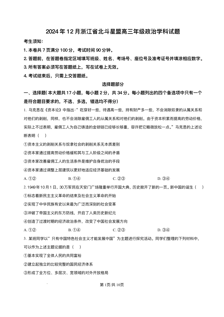 浙江省北斗星盟2024-2025学年高三上学期12月月考政治试题及解析.pdf_第1页