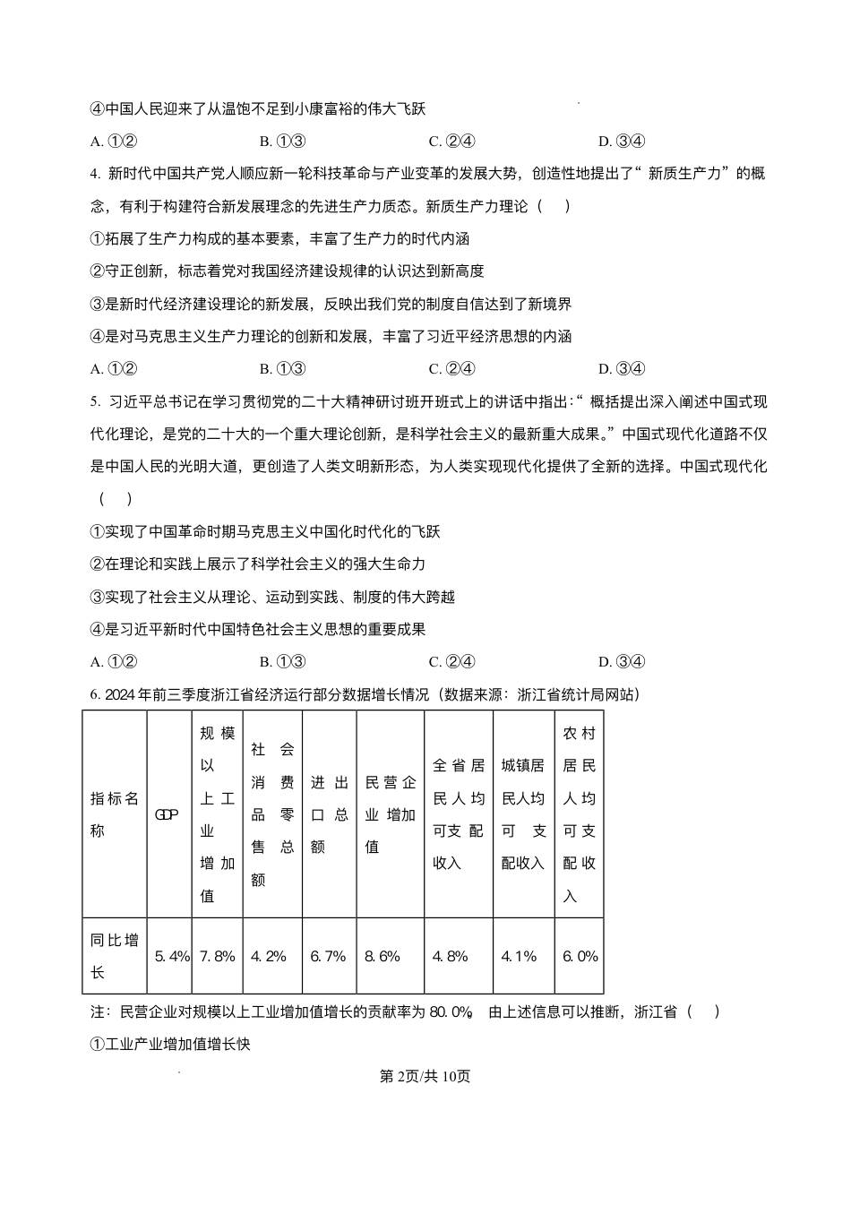 浙江省北斗星盟2024-2025学年高三上学期12月月考政治试题及解析.pdf_第2页