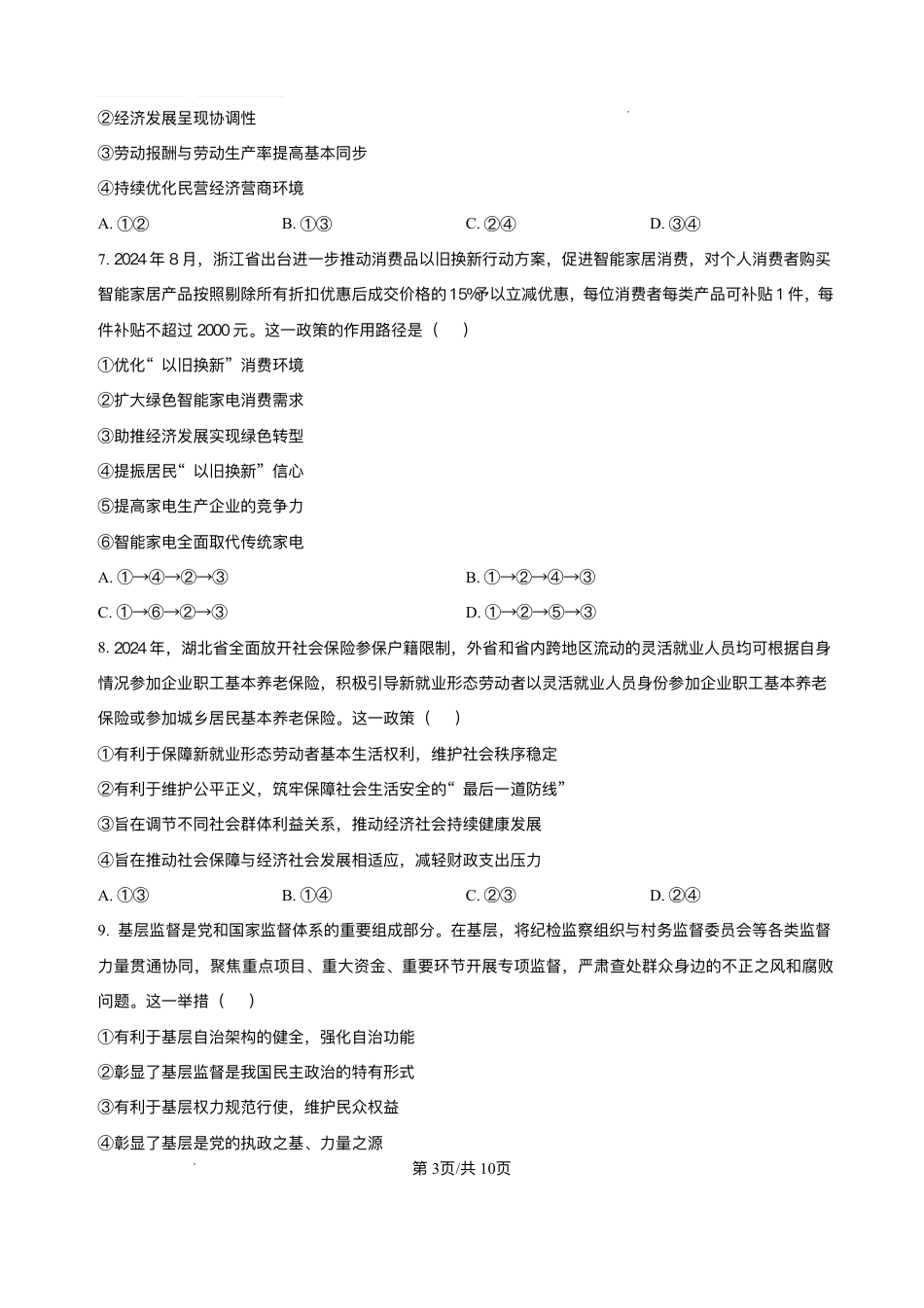 浙江省北斗星盟2024-2025学年高三上学期12月月考政治试题及解析.pdf_第3页