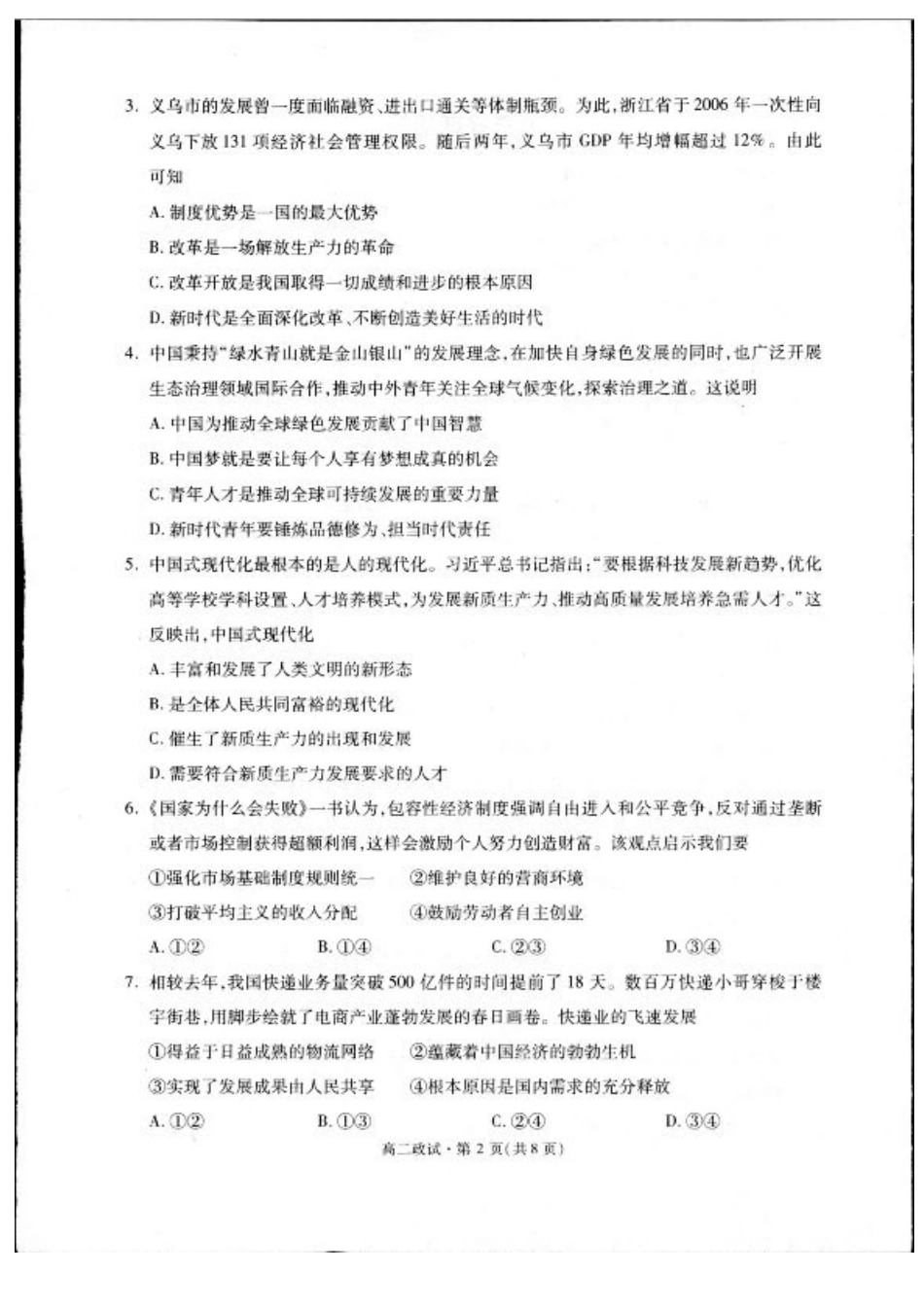 浙江省杭州市2024-2025学年高二下学期6月期末教学质量检测政治试题（含答案）.pdf_第2页
