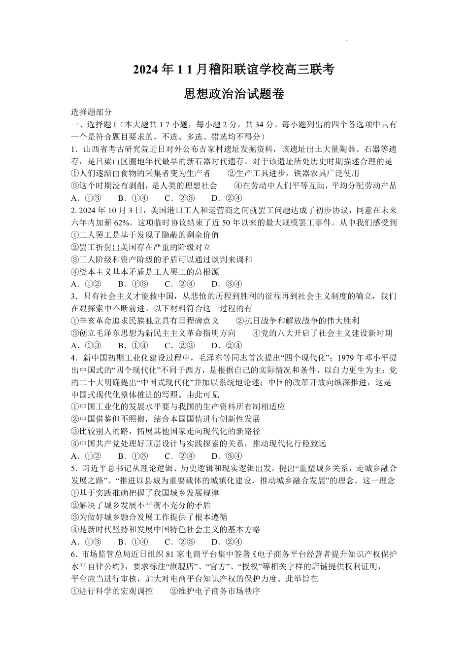 浙江省稽阳联谊学校2024-2025学年高三上学期11月联考政治试题.pdf_第1页