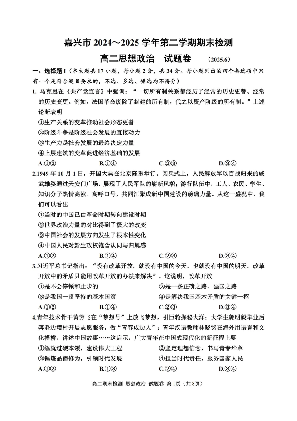 浙江省嘉兴市2024~2025学年第二学期高二期末检测（全科）_政治卷-2506嘉兴高二期末.pdf_第1页