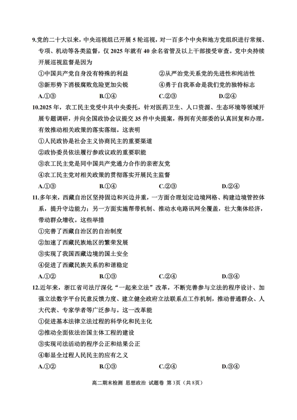 浙江省嘉兴市2024~2025学年第二学期高二期末检测（全科）_政治卷-2506嘉兴高二期末.pdf_第3页