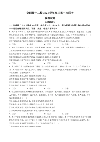 浙江省金丽衢十二校2024-2025学年高三上学期第一次联考政治_政治+答案.pdf