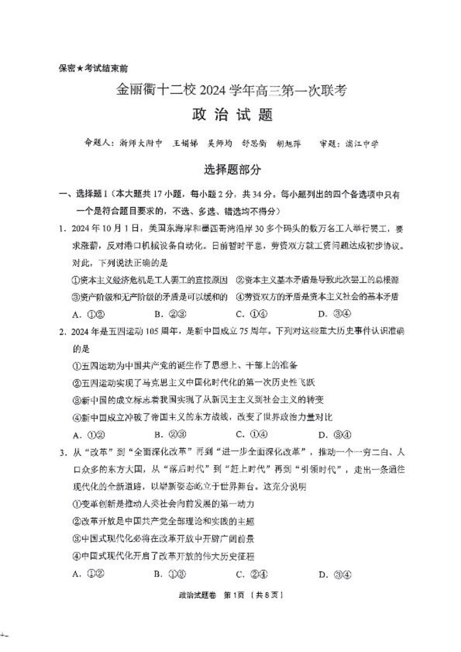 浙江省金丽衢十二校2024-2025学年高三上学期第一次联考政治试题.pdf_第1页