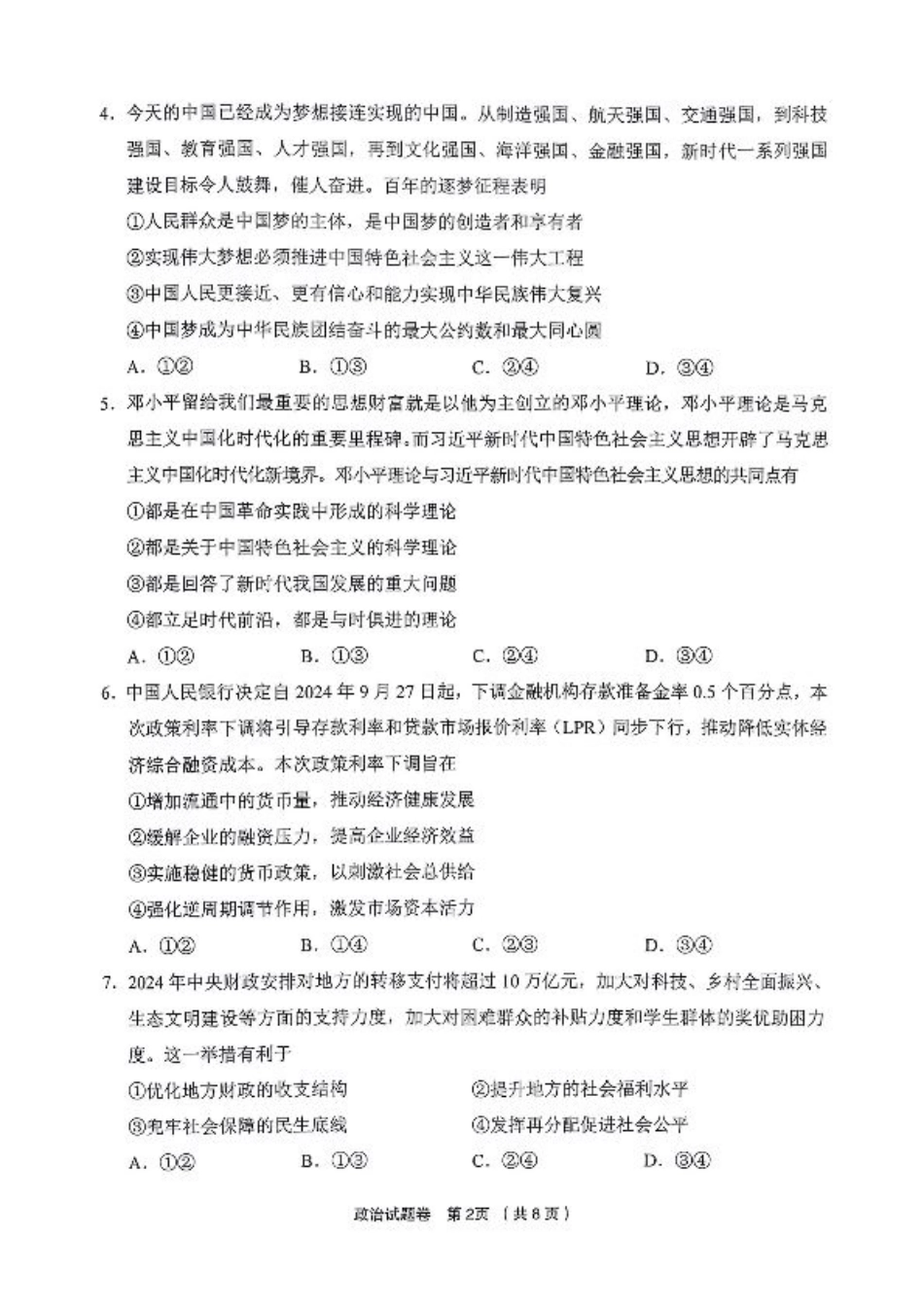 浙江省金丽衢十二校2024-2025学年高三上学期第一次联考政治试题.pdf_第2页