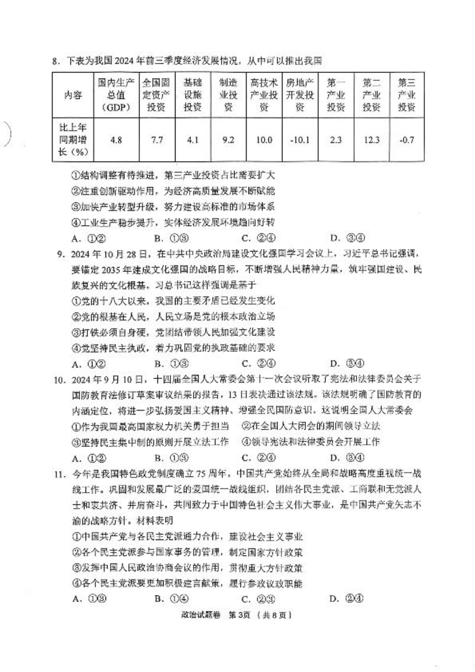 浙江省金丽衢十二校2024-2025学年高三上学期第一次联考政治试题.pdf_第3页