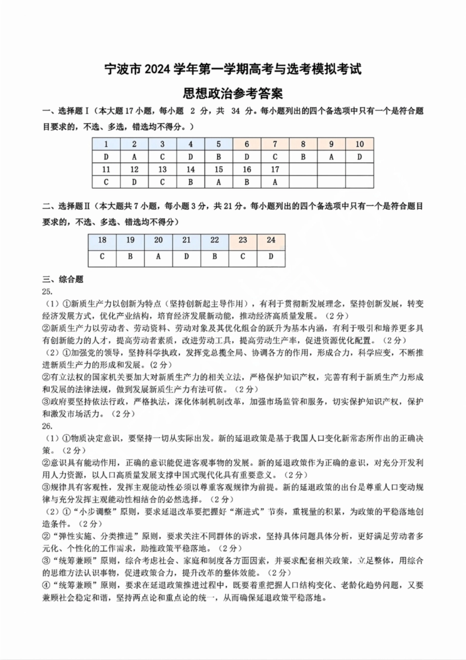 浙江省宁波2025届高三一模_政治答案.pdf_第1页