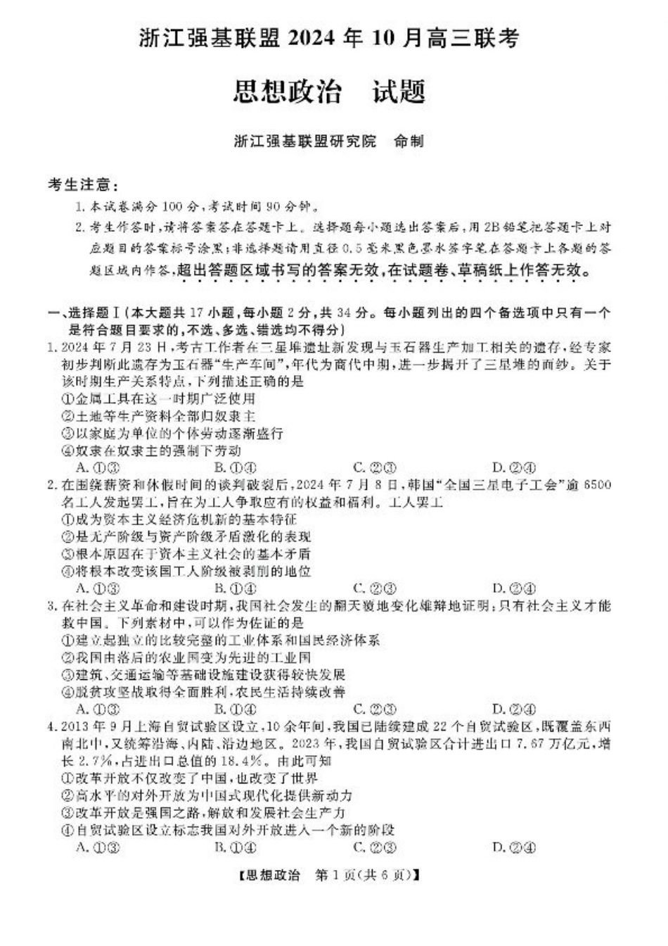 浙江省强基联盟2024-2025学年高三上学期10月联考政治试题.pdf_第1页