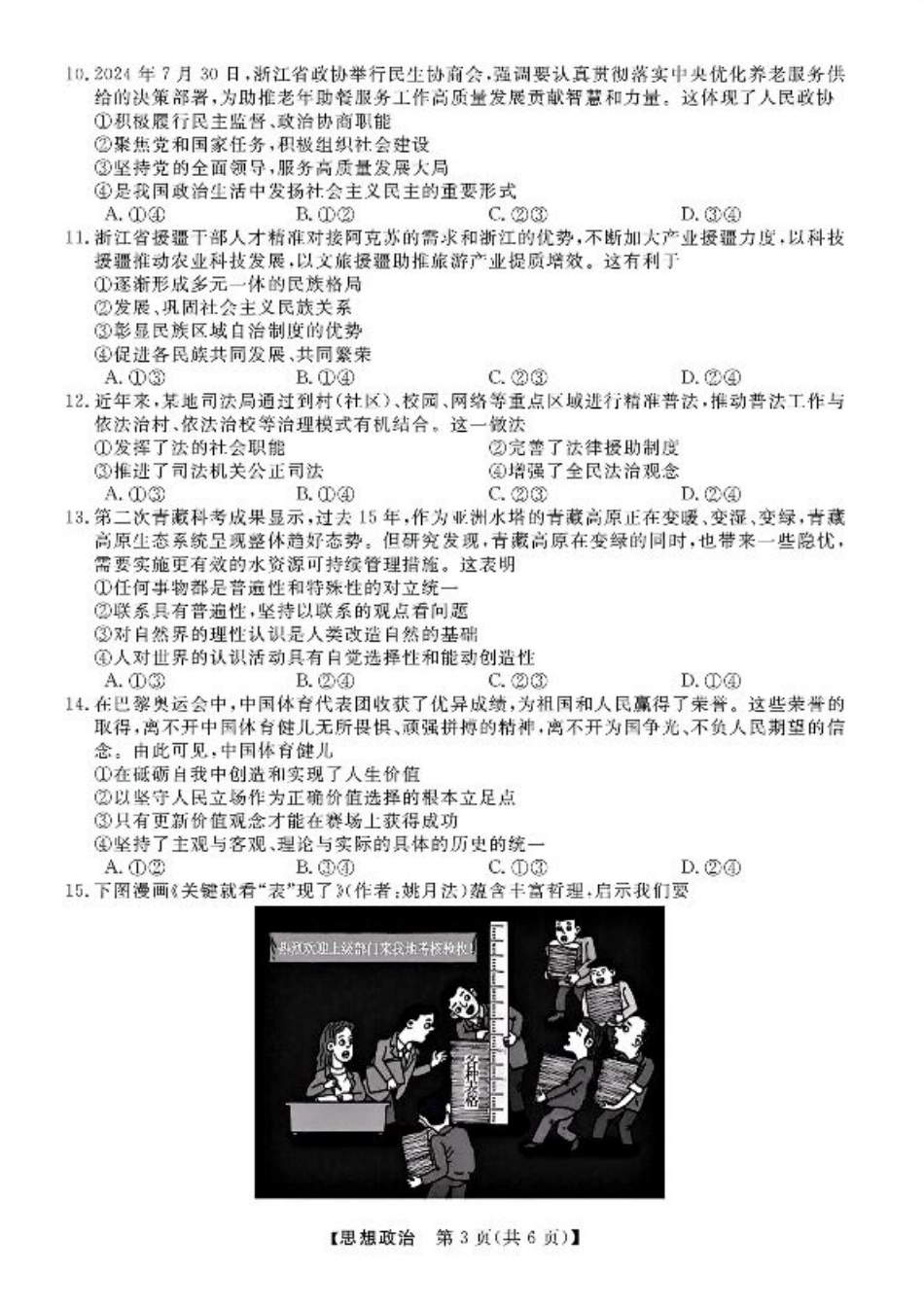 浙江省强基联盟2024-2025学年高三上学期10月联考政治试题.pdf_第3页