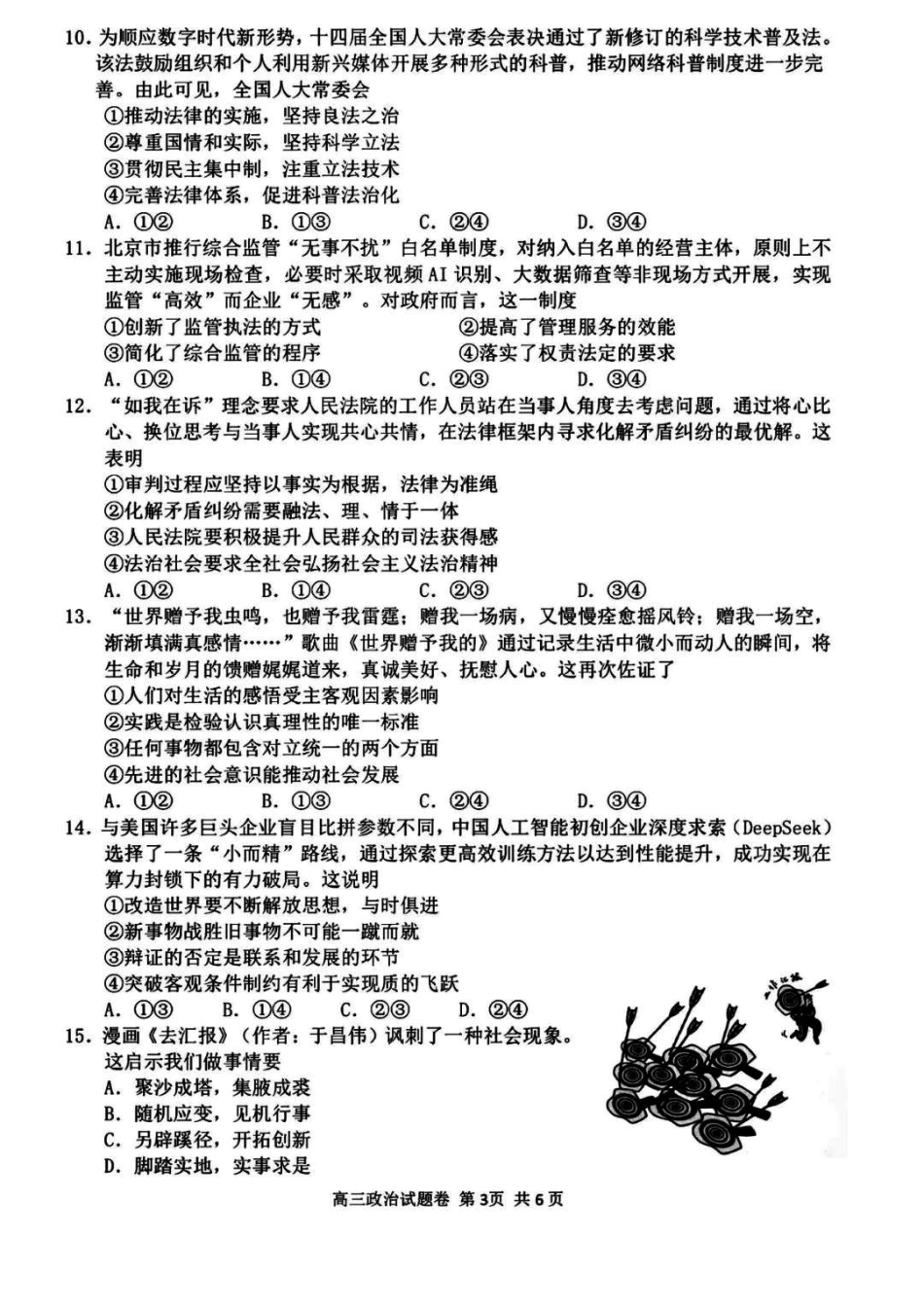 浙江省衢州、丽水、湖州三地市二模2025年4月高三教学质量检测政治+答案.pdf_第3页