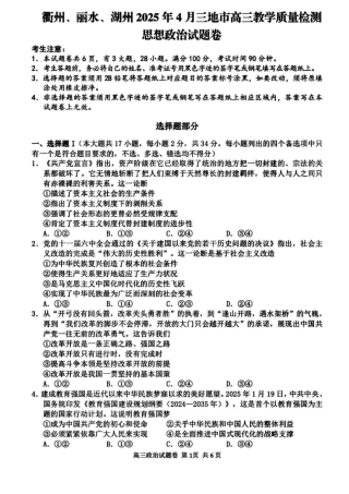 浙江省衢州、丽水、湖州三地市二模2025年4月高三教学质量检测政治+答案.pdf