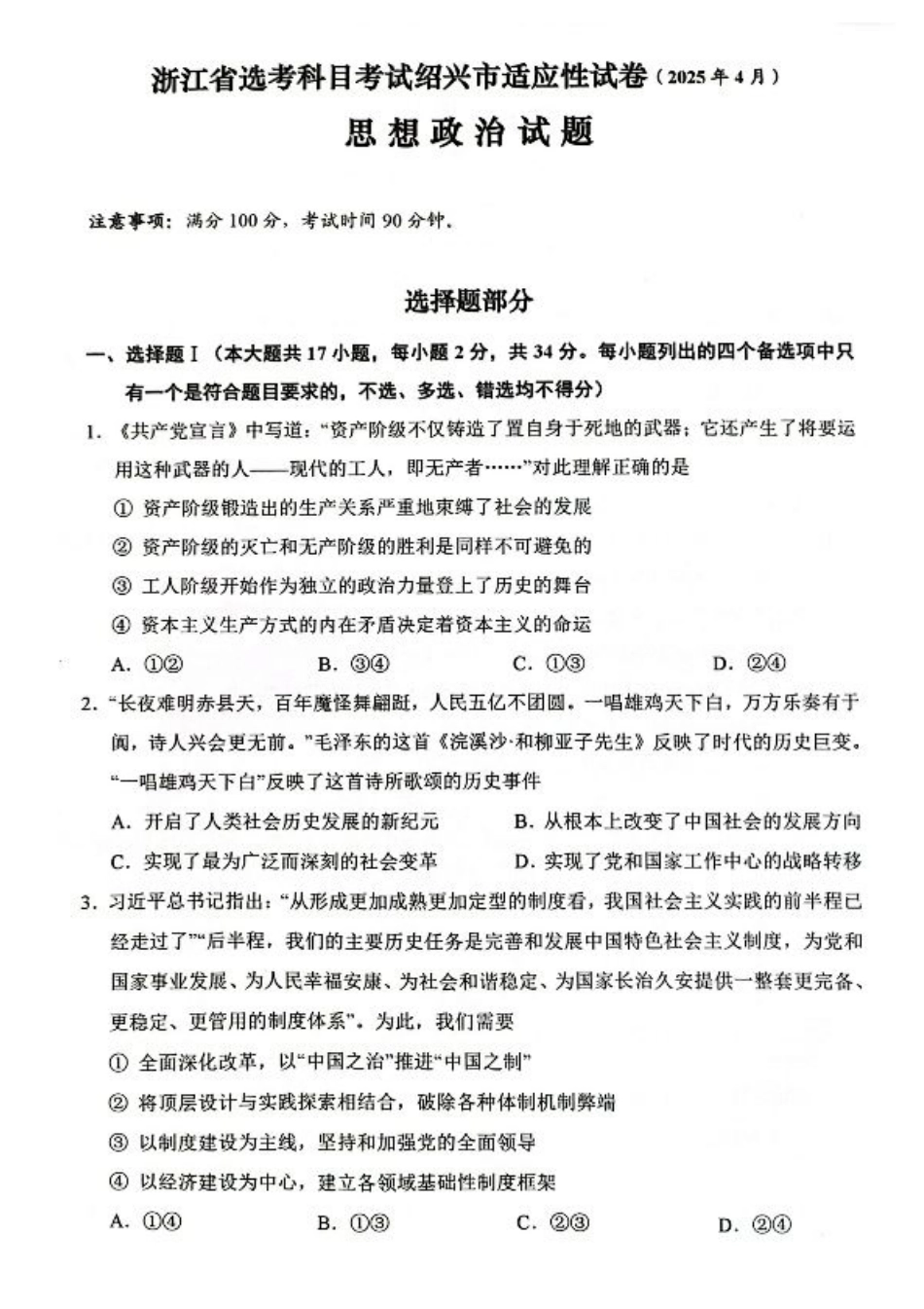 浙江省绍兴市2025届高三下学期4月二模试题  政治试卷+答案.pdf_第1页