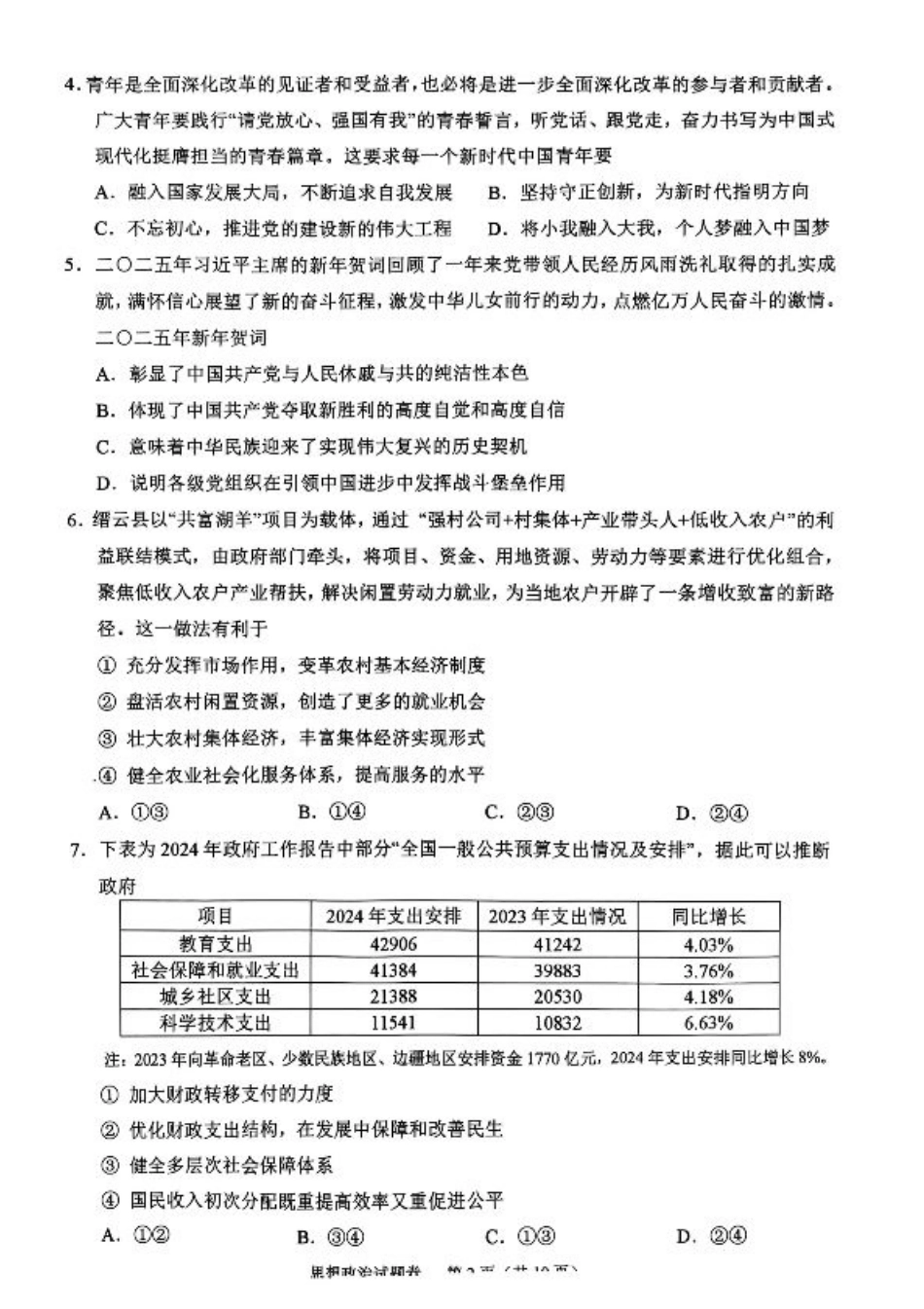 浙江省绍兴市2025届高三下学期4月二模试题  政治试卷+答案.pdf_第2页