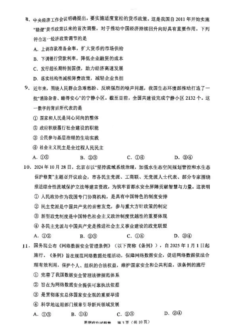 浙江省绍兴市2025届高三下学期4月二模试题  政治试卷+答案.pdf_第3页
