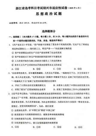 浙江省绍兴市2025届高三下学期4月二模试题  政治试卷+答案.pdf