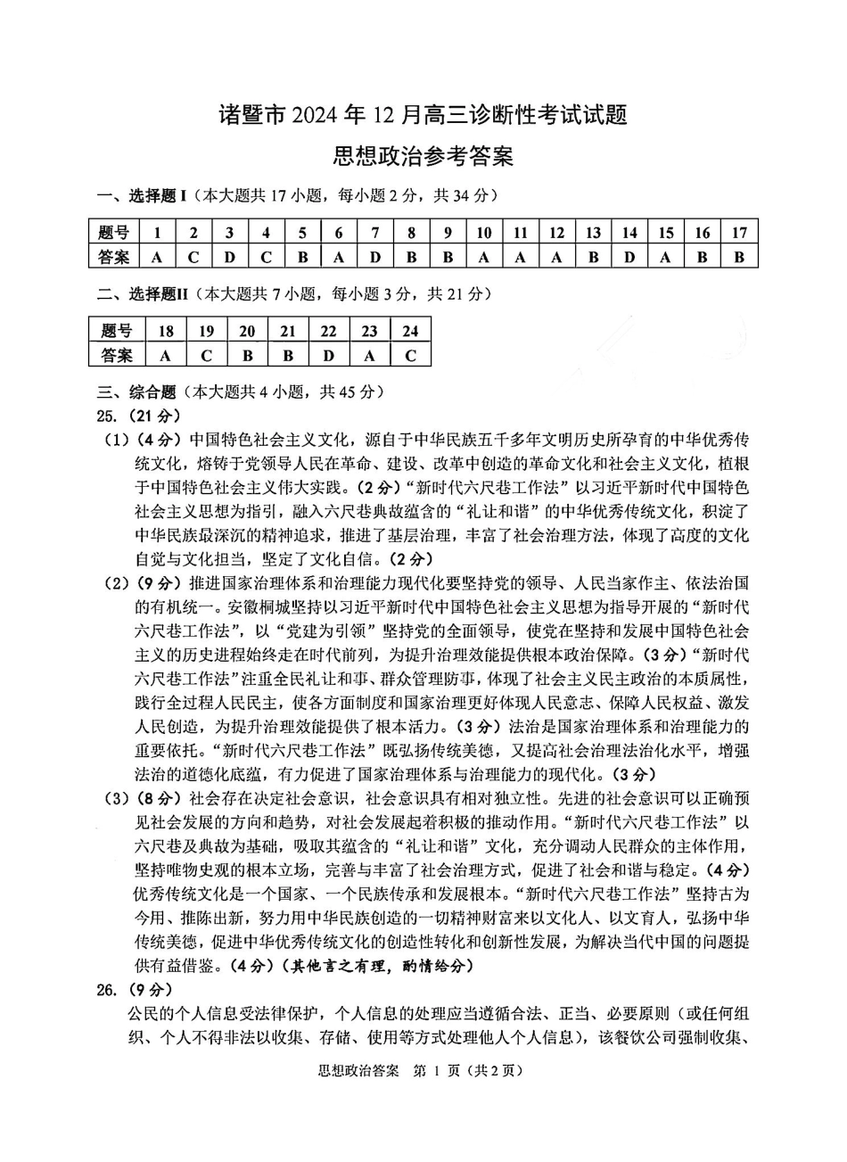 浙江省绍兴市诸暨市2024年12月高三诊断性考试试题政治_政治答案-2412诸暨诊断.pdf_第1页